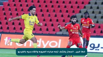 خطأ كبير.. الجماز يكشف أزمة مباراة العروبة والقادسية بالفيديو